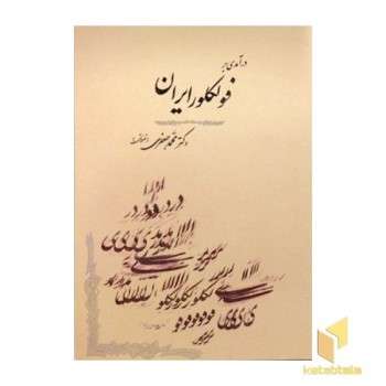 درآمدی بر فولکور ایران