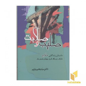صلیب و صلابت