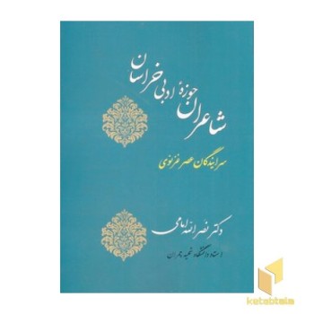 شاعران حوزه ادبی خراسان