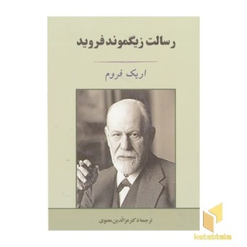 رسالت زیگموند فروید