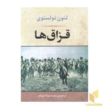 قزاق ها