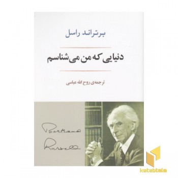 دنیایی که من می شناسم