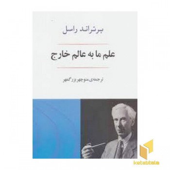 علم ما به عالم خارج