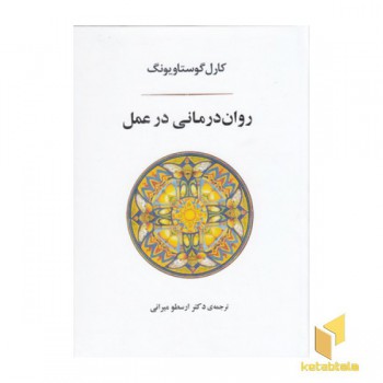 روان درمانی در عمل