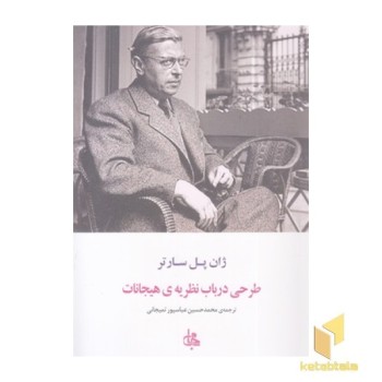 طرحی درباب نظریه هیجانات