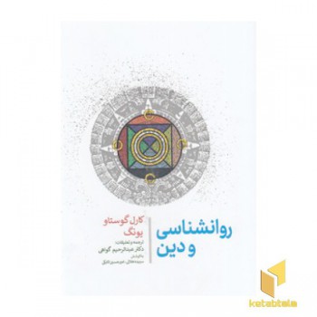 روانشناسی و دین