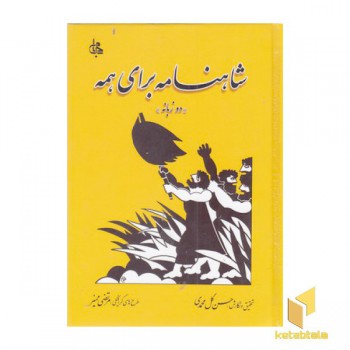 شاهنامه برای همه