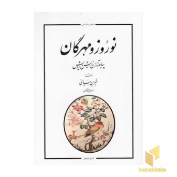 نوروز و مهرگان
