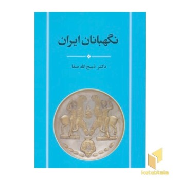 نگهبانان ایران
