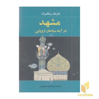 مشهد در آینه سیاحان اروپایی