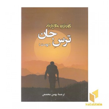 ترس جان