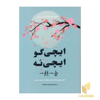 ایچی گو ایچی ئه
