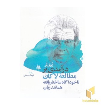 درآمدی بر مطالعه لاکان
