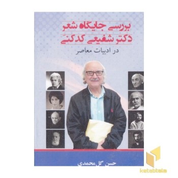 بررسی جایگاه شعردکترشفیعی کدکنی