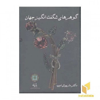 گوهرهای شگفت انگیزR(وزیری)پازینه