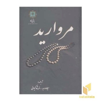 مروارید