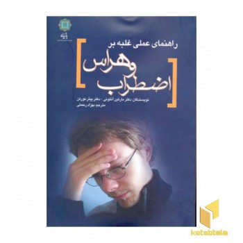 راهنمای عملی غلبه بر اضطراب و هراس