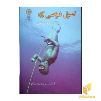 اصول غواصی آزاد