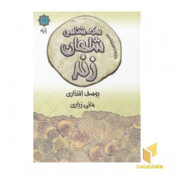 سکه شناسی شاهان زند