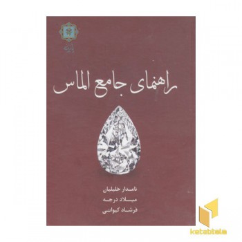 راهنمای جامع الماس