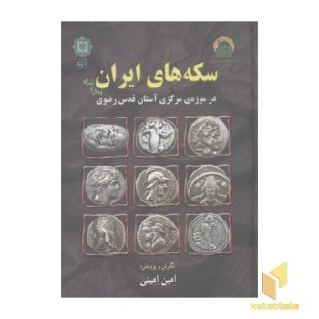 سکه های ایران آستان قدس