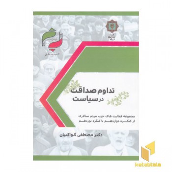تداوم صداقت در سیاست