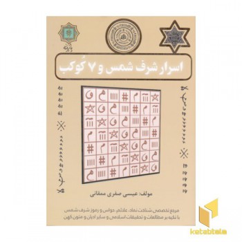 اسرار شرف و شمس و 7 کوکب