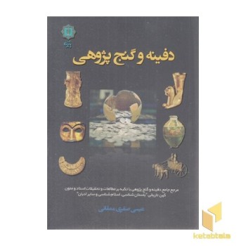 دفینه و گنج پژوهی