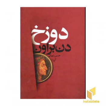 دوزخ
