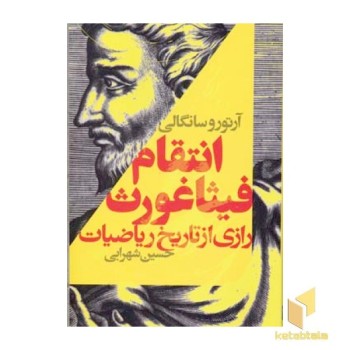 انتقام فیثاغورث