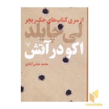 اکو در آتش