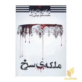 ملکه ی سرخ