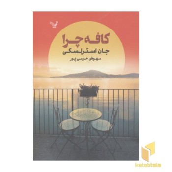 کافه چرا