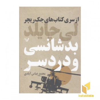بدشانسی و دردسر