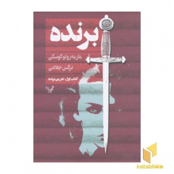 برنده-کتاب اول : نفرین برنده