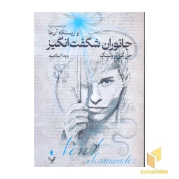 جانوران شگفت انگیز و زیستگاه آنها-فیلمنامه