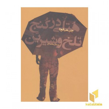 هتلی در کنج تلخ و شیرین
