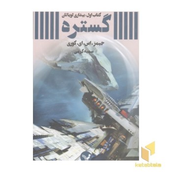 کتاب اول بیداری لویاتان-گستره