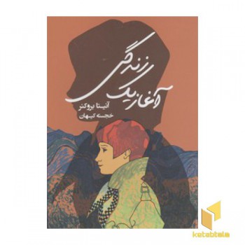 آغاز یک زندگی