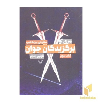 برگزیدگان جوان 3-ستاره نیمه شب