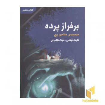 مجموعه هفتمین برج(4)بر فراز پرده