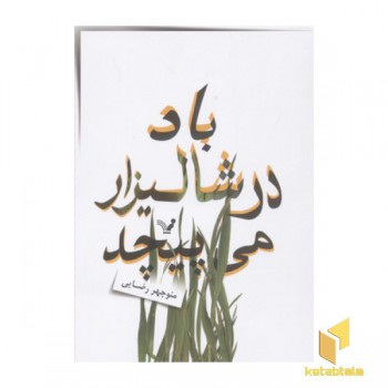 باد در شالیزار می پیچد