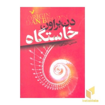 خاستگاه
