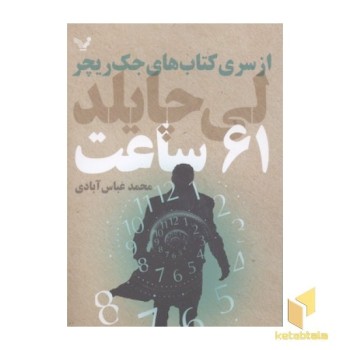 61ساعت-از سری کتاب های جک ریچر