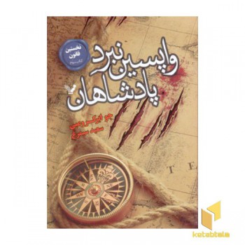 نخستین قانون(3)واپسین نبرد پادشاهان