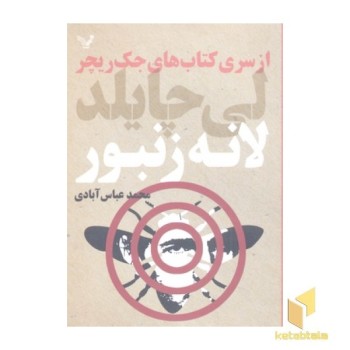 لانه زنبور