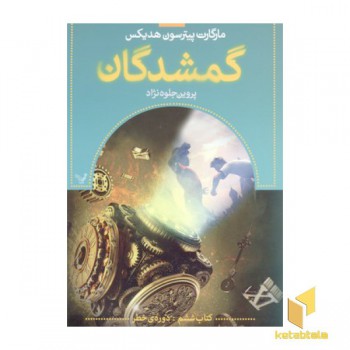 گمشدگان (6)دوره ی خطر