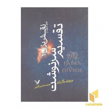 خط مرگ را نقش بزن 2-تقسیم سرنوشت