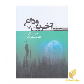 آخرین وداع