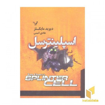 اسپلینترسل